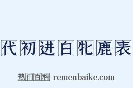 代初进白牝鹿表是什么意思的图片